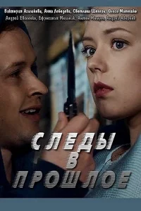 Следы в прошлое   Следы в прошлое