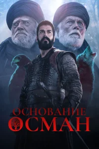 Основание: Осман   Основание: Осман
