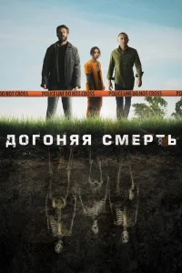 Догоняя смерть   Догоняя смерть