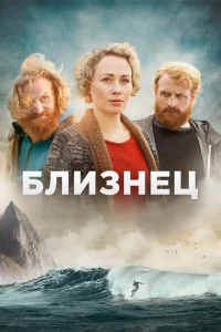 Близнец   Близнец