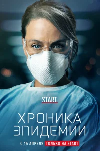 Хроника эпидемии   Хроника эпидемии