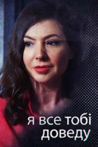Я всё тебе докажу   Я всё тебе докажу