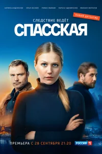 Спасская   Спасская