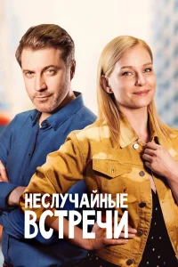 Неслучайные встречи   Неслучайные встречи