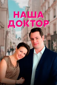 Наша доктор   Наша доктор