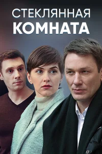 Стеклянная комната   Стеклянная комната