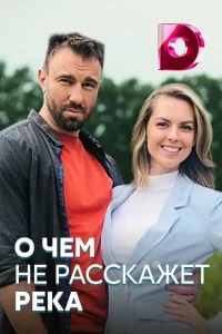 О чём не расскажет река   О чём не расскажет река