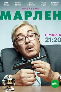 Марлен   Марлен