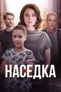 Наседка   Наседка