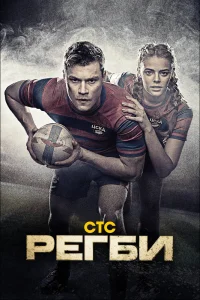 Регби   Регби