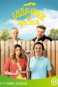 Домик на счастье   Домик на счастье
