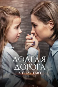 Долгая дорога к счастью   Долгая дорога к счастью