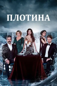 Плотина   Плотина
