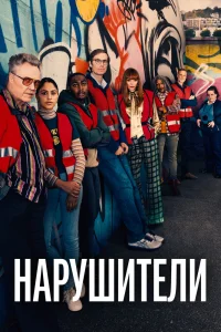 Нарушители   Нарушители