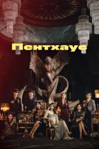 Пентхаус   Пентхаус