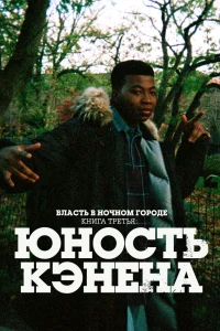 Власть в ночном городе. Книга третья: Юность Кэнена   Власть в ночном городе. Книга третья: Юность Кэнена