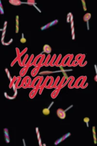 Худшая подруга   Худшая подруга