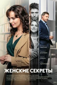 Женские секреты   Женские секреты