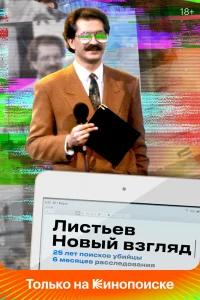 Листьев. Новый взгляд   Листьев. Новый взгляд