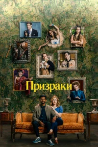 Призраки   Призраки