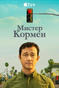 Мистер Корман   Мистер Корман