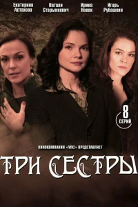 Три сестры   Три сестры