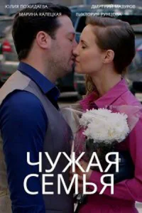 Чужая семья   Чужая семья