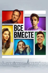 Все вместе   Все вместе