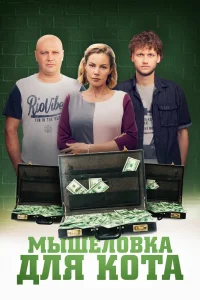 Мышеловка для кота   Мышеловка для кота