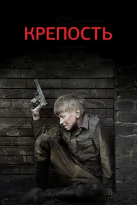 Крепость   Крепость