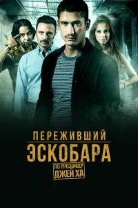 Переживший Эскобара: по прозвищу Джей Ха   Переживший Эскобара: по прозвищу Джей Ха