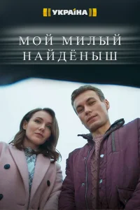 Мой милый найденыш   Мой милый найденыш