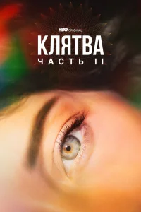 Клятва   Клятва