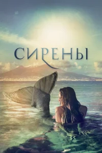 Сирены   Сирены