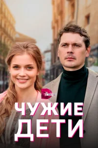Чужие дети   Чужие дети
