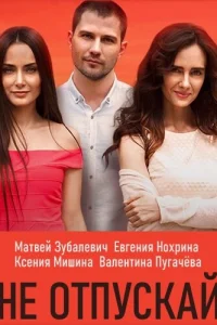 Не отпускай   Не отпускай