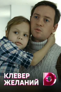 Клевер желаний   Клевер желаний