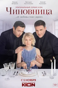 Чиновница   Чиновница