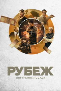 Рубеж: Внутренняя осада   Рубеж: Внутренняя осада