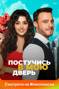 Постучись в мою дверь   Постучись в мою дверь