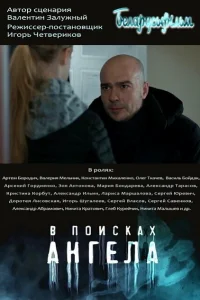 В поисках Ангела   В поисках Ангела