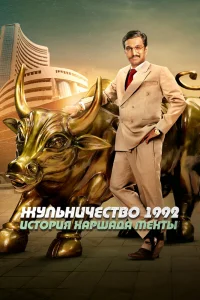 Жульничество 1992: История Харшада Мехты   Жульничество 1992: История Харшада Мехты