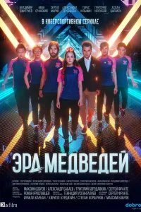 Эра медведей   Эра медведей