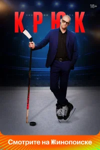 Крюк   Крюк