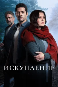 Искупление   Искупление
