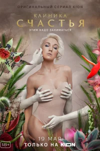 Клиника счастья   Клиника счастья