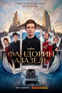Фандорин. Азазель   Фандорин. Азазель