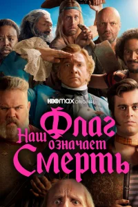 Наш флаг означает Смерть   Наш флаг означает Смерть