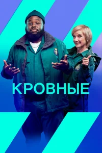 Кровные   Кровные
