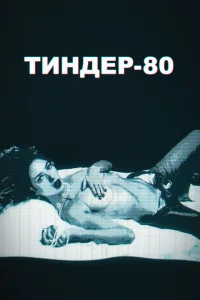 Тиндер-80   Тиндер-80